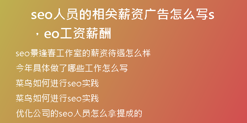 seo人员的相关薪资广告怎么写，seo工资薪酬