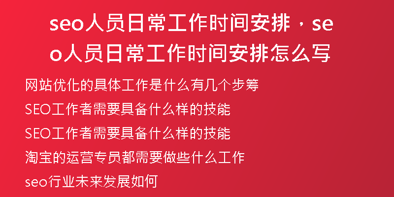 seo人员日常工作时间安排,seo人员日常工作时间安排怎么写