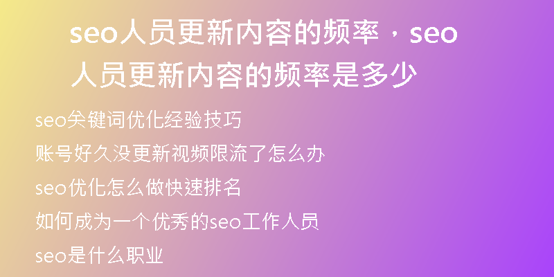 seo人员更新内容的频率，seo人员更新内容的频率是多少