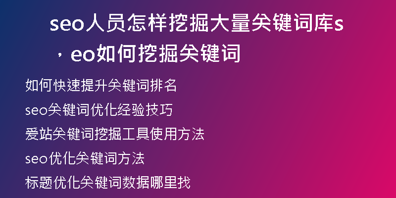 seo人员怎样挖掘大量关键词库，seo如何挖掘关键词