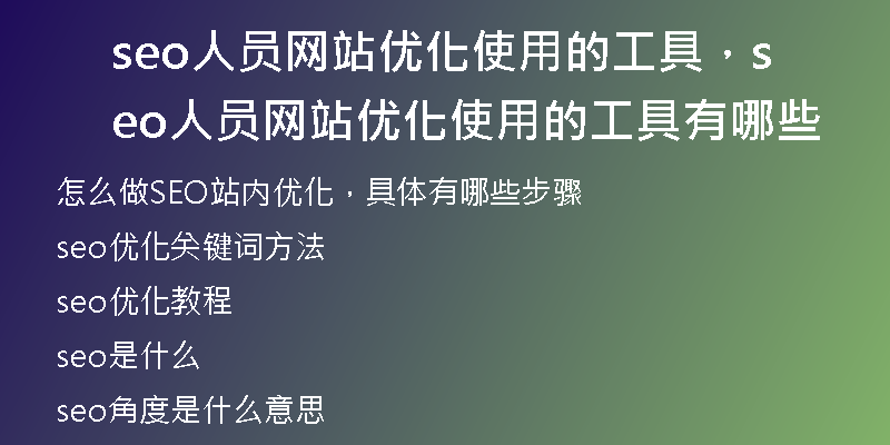 seo人员网站优化使用的工具，seo人员网站优化使用的工具有哪些