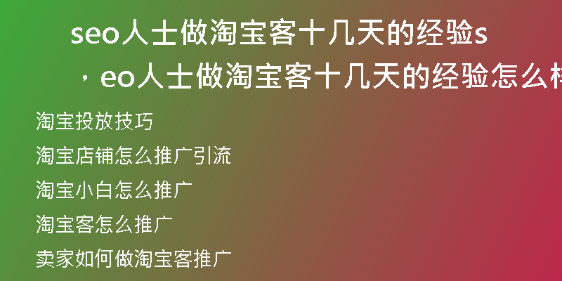 seo人士做淘宝客十几天的经验，seo人士做淘宝客十几天的经验怎么样