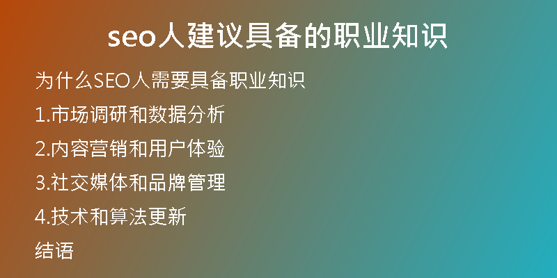 seo人建议具备的职业知识