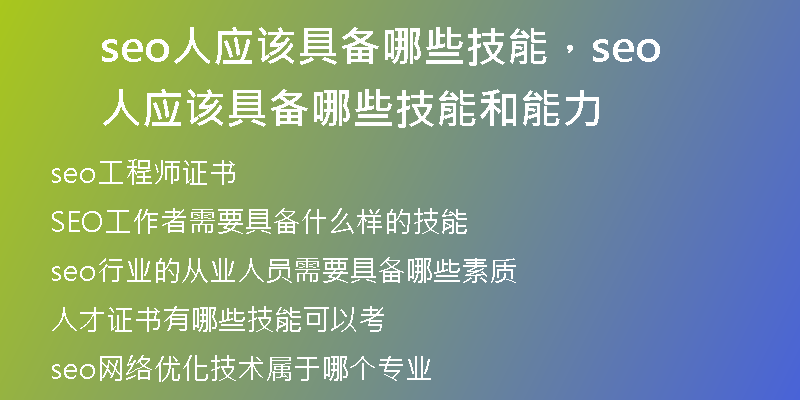 seo人应该具备哪些技能，seo人应该具备哪些技能和能力