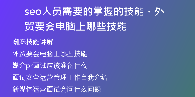 seo人员需要的掌握的技能，外贸要会电脑上哪些技能