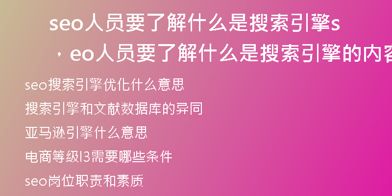 seo人员要了解什么是搜索引擎，seo人员要了解什么是搜索引擎的内容