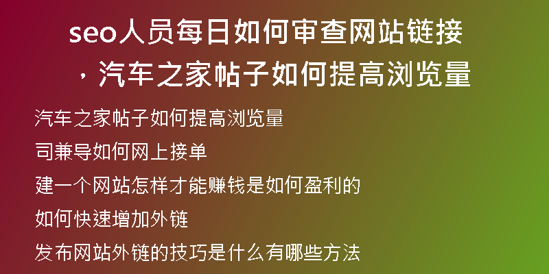 seo人员每日如何审查网站链接，汽车之家帖子如何提高浏览量