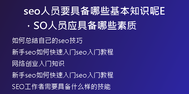 seo人员要具备哪些基本知识呢，SEO人员应具备哪些素质