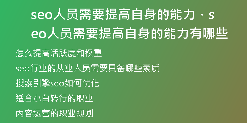 seo人员需要提高自身的能力,seo人员需要提高自身的能力有哪些