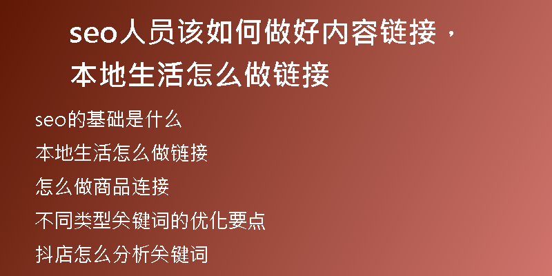 seo人员该如何做好内容链接，本地生活怎么做链接