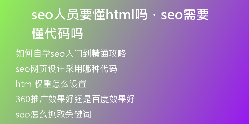 seo人员要懂html吗，seo需要懂代码吗