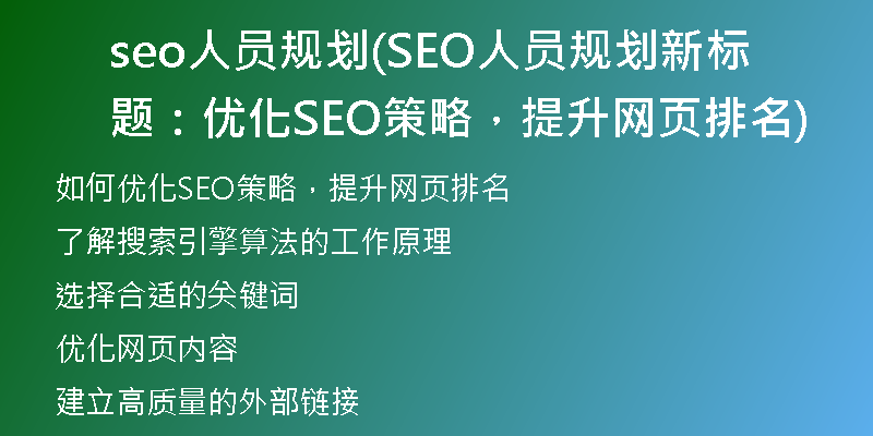 seo人员规划(SEO人员规划新标题：优化SEO策略，提升网页排名)