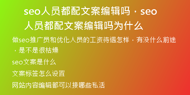 seo人员都配文案编辑吗，seo人员都配文案编辑吗为什么