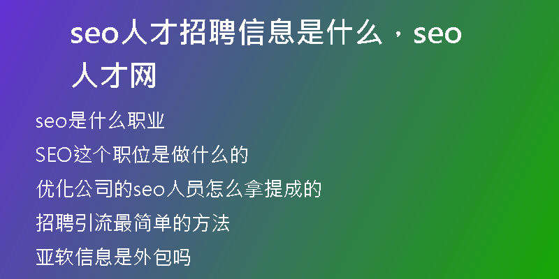 seo人才招聘信息是什么,seo人才网