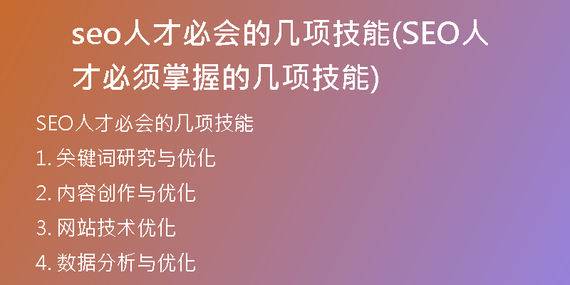seo人才必会的几项技能(SEO人才必须掌握的几项技能)