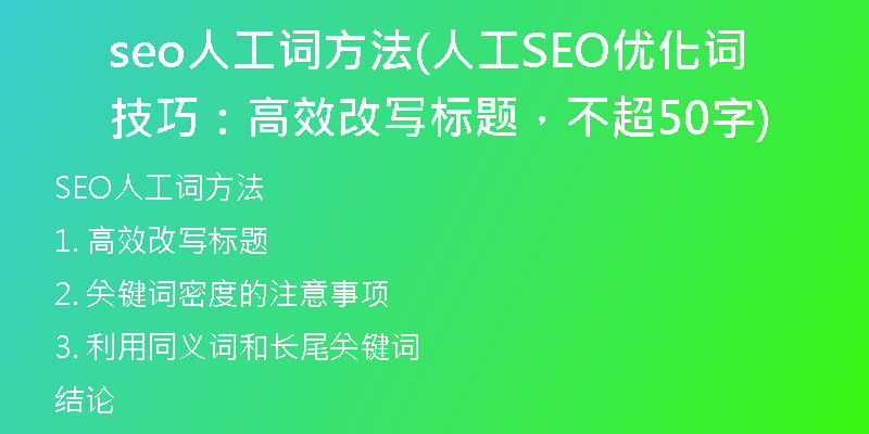 seo人工词方法(人工SEO优化词技巧：高效改写标题，不超50字)