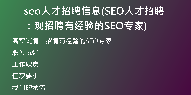seo人才招聘信息(SEO人才招聘：现招聘有经验的SEO专家)
