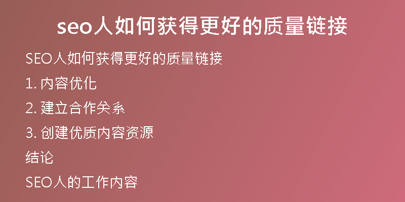 seo人如何获得更好的质量链接