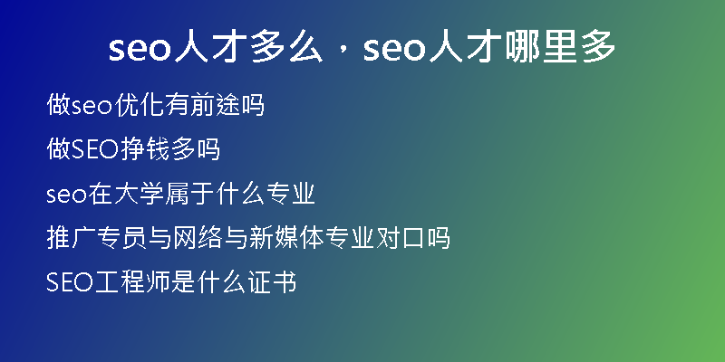 seo人才多么，seo人才哪里多