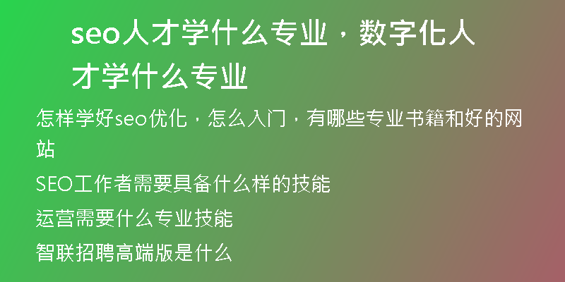 seo人才学什么专业,数字化人才学什么专业
