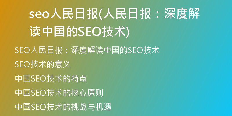 seo人民日报(人民日报：深度解读中国的SEO技术)