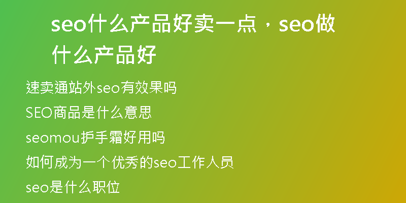 seo什么产品好卖一点，seo做什么产品好