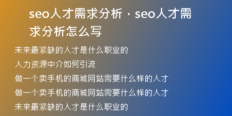 seo人才需求分析，seo人才需求分析怎么写