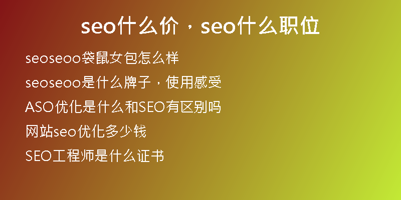seo什么价，seo什么职位