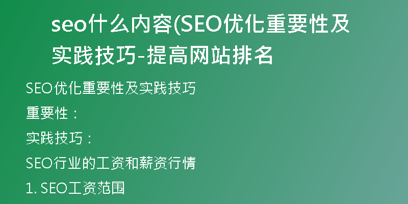 seo什么内容(SEO优化重要性及实践技巧-提高网站排名