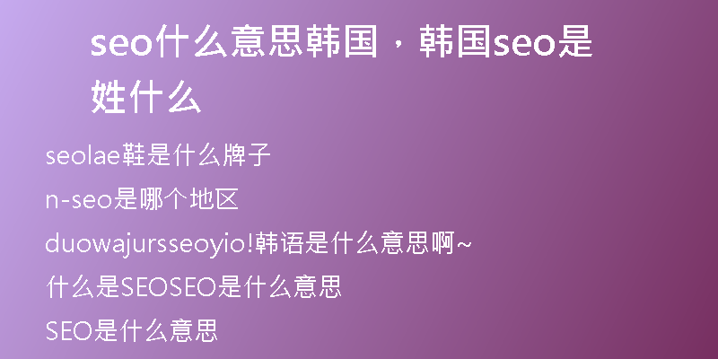 seo什么意思韩国，韩国seo是姓什么