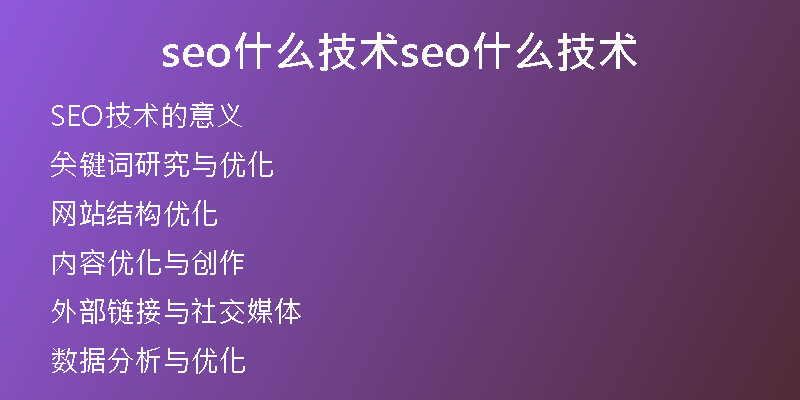 seo什么技术seo什么技术