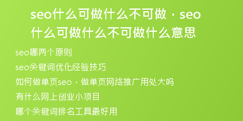 seo什么可做什么不可做,seo什么可做什么不可做什么意思