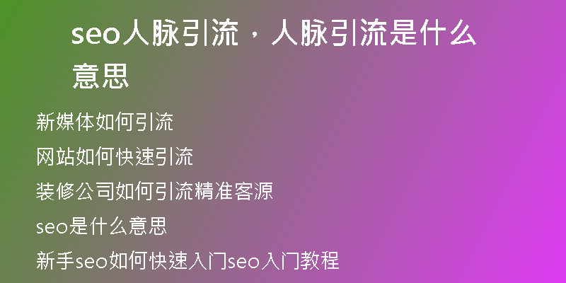 seo人脉引流，人脉引流是什么意思