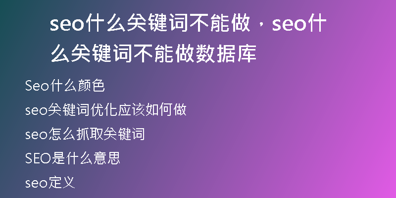seo什么关键词不能做，seo什么关键词不能做数据库