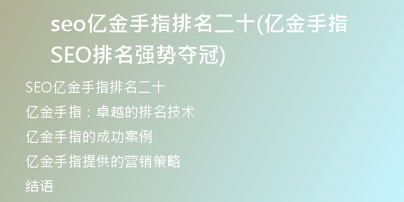 seo亿金手指排名二十(亿金手指SEO排名强势夺冠)