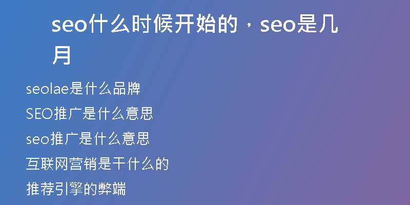 seo什么时候开始的，seo是几月