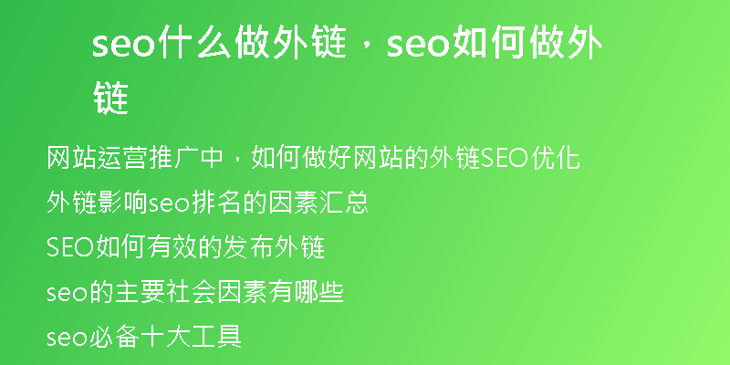 seo什么做外链，seo如何做外链