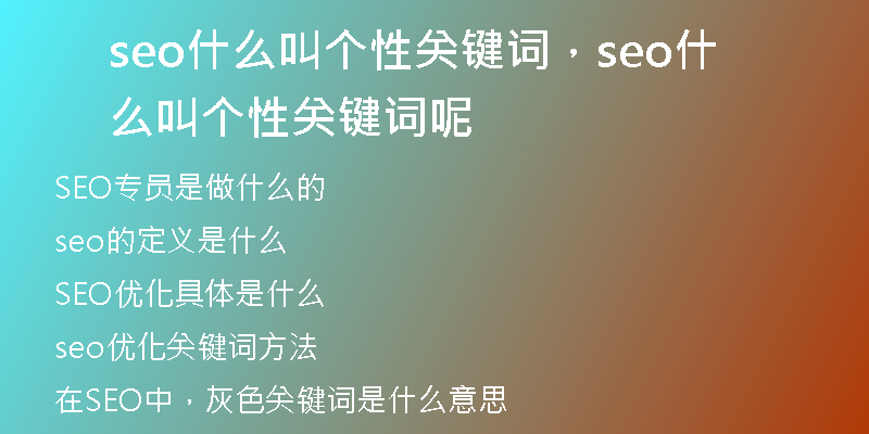 seo什么叫个性关键词，seo什么叫个性关键词呢