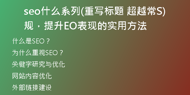 seo什么系列(重写标题 超越常规，提升SEO表现的实用方法)