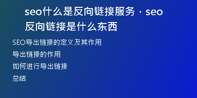 seo什么是反向链接服务,seo反向链接是什么东西