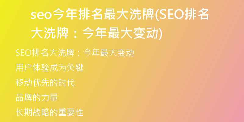 seo今年排名最大洗牌(SEO排名大洗牌：今年最大变动)