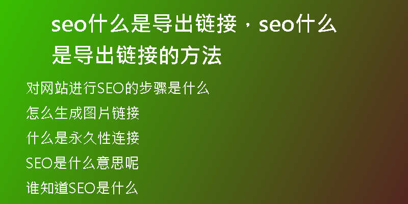 seo什么是导出链接，seo什么是导出链接的方法