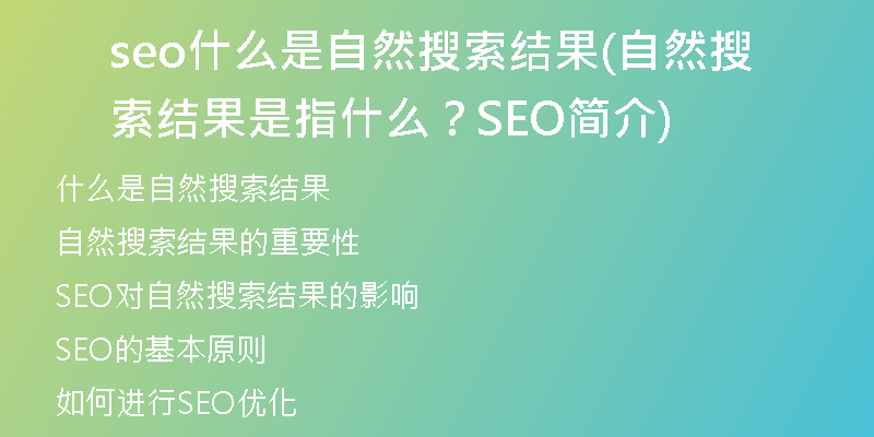 seo什么是自然搜索结果(自然搜索结果是指什么？SEO简介)