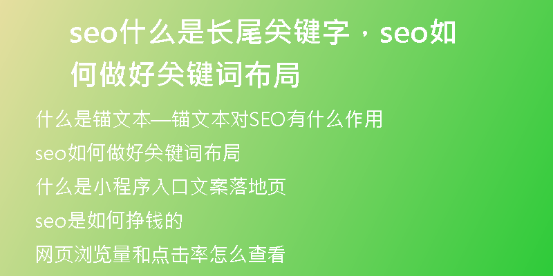 seo什么是长尾关键字，seo如何做好关键词布局