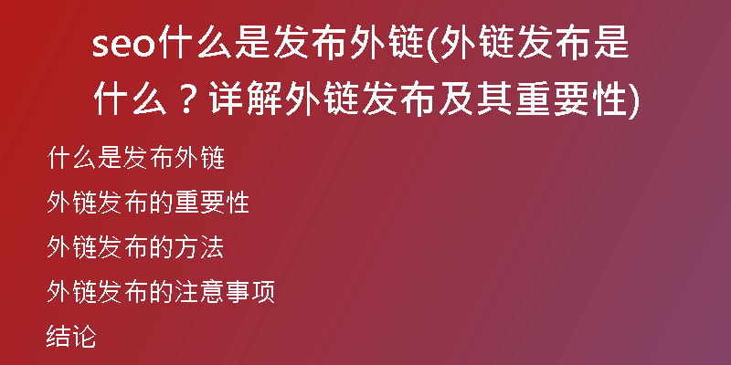 seo什么是发布外链(外链发布是什么？详解外链发布及其重要性)