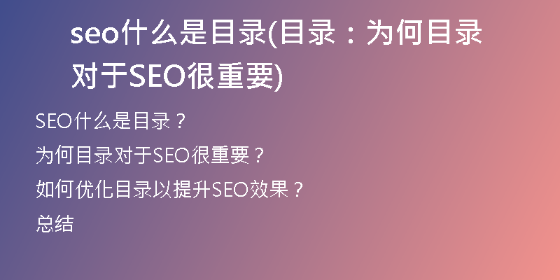 seo什么是目录(目录：为何目录对于SEO很重要)