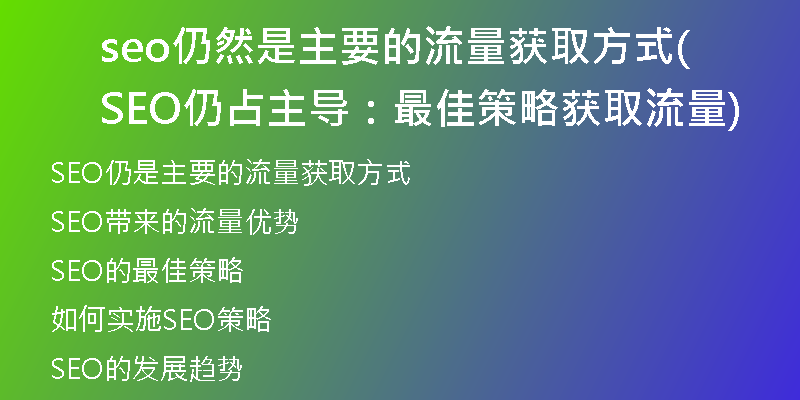 seo仍然是主要的流量获取方式(SEO仍占主导：最佳策略获取流量)