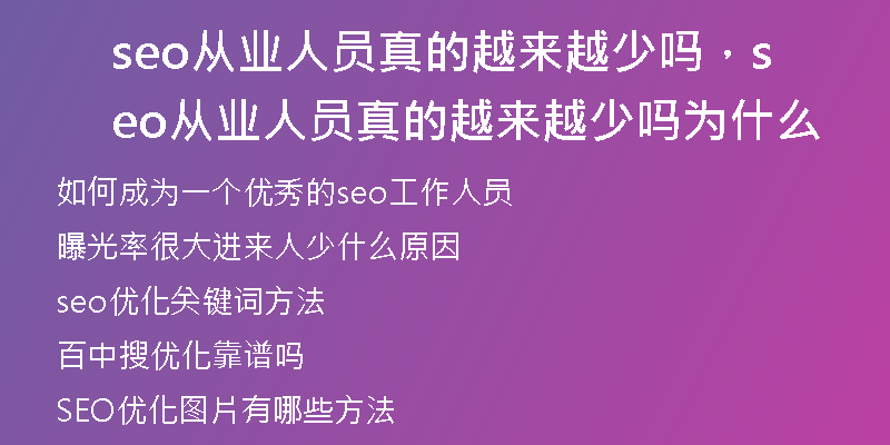 seo从业人员真的越来越少吗，seo从业人员真的越来越少吗为什么