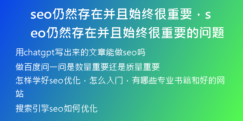 seo仍然存在并且始终很重要,seo仍然存在并且始终很重要的问题