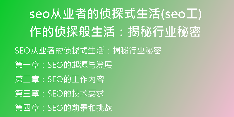 seo从业者的侦探式生活(seo工作的侦探般生活：揭秘行业秘密)